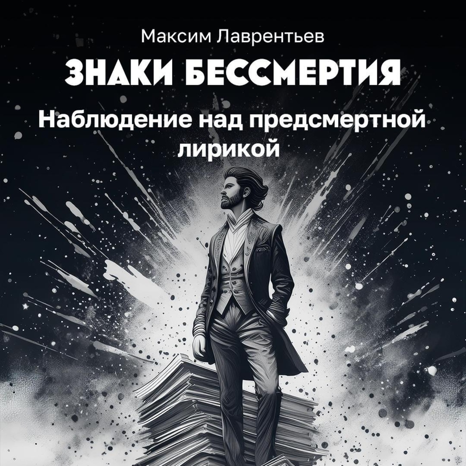 Обложка книги «Наблюдение над предсмертной лирикой»