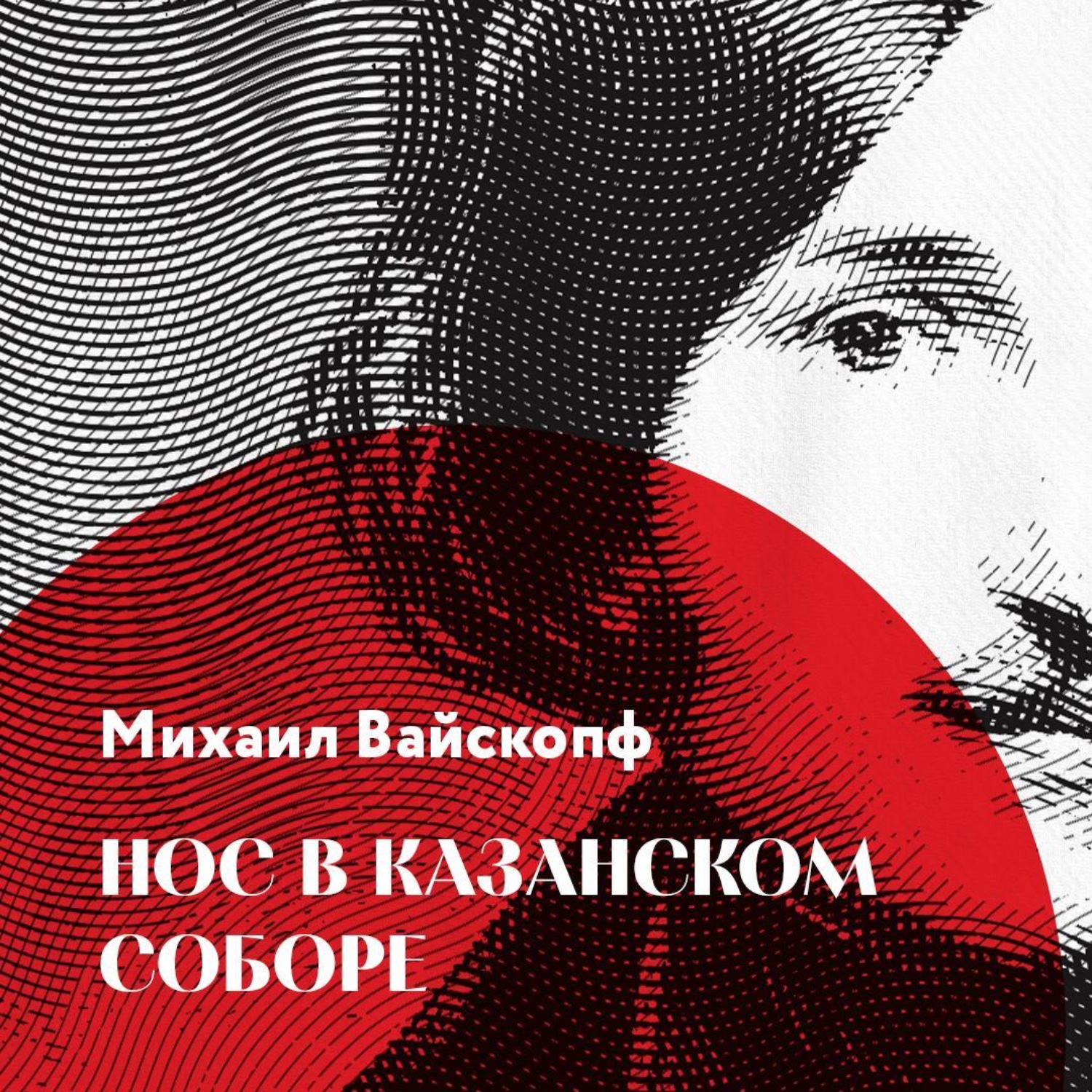 Обложка книги «Нос в Казанском соборе»
