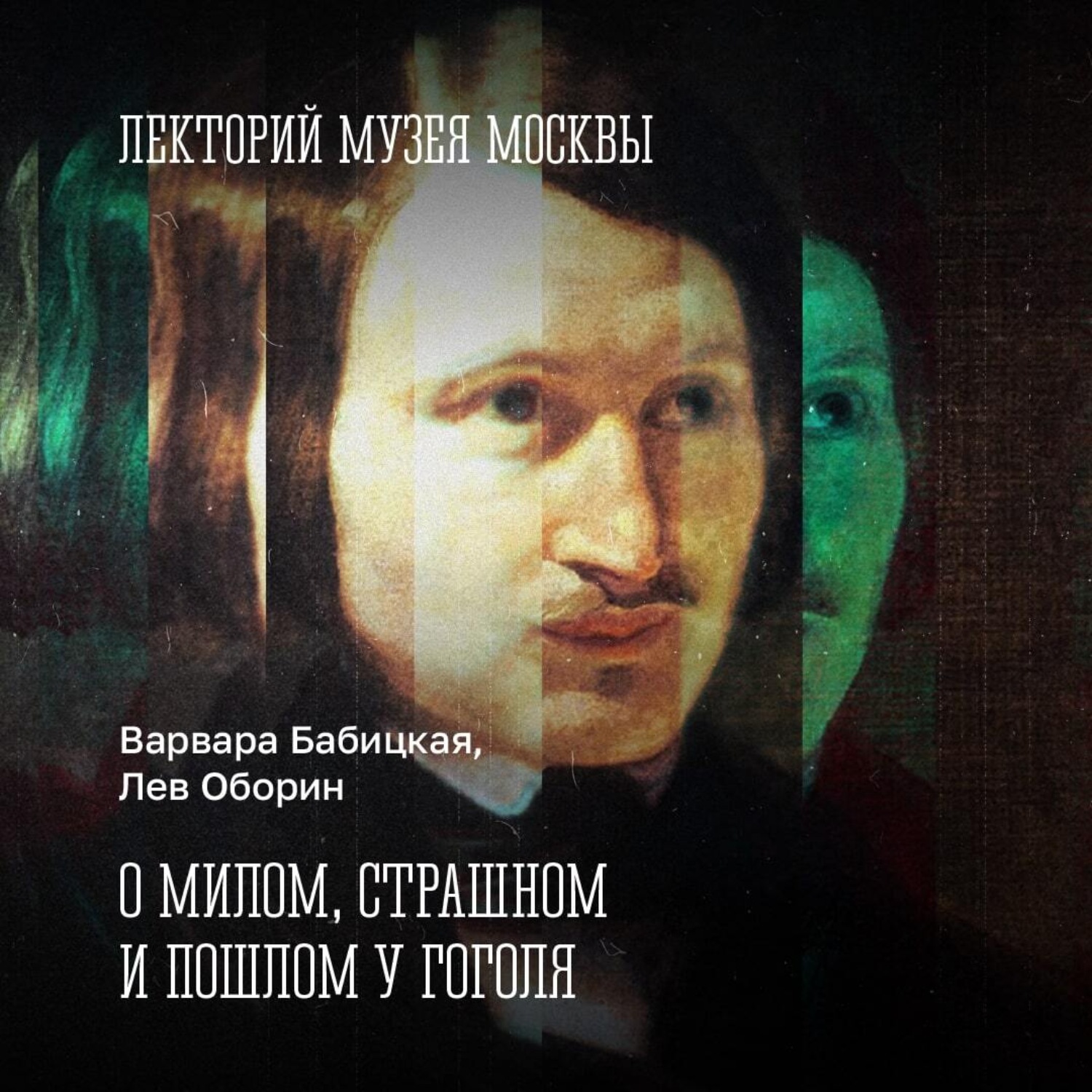 Обложка книги «О милом, страшном и пошлом у Гоголя»
