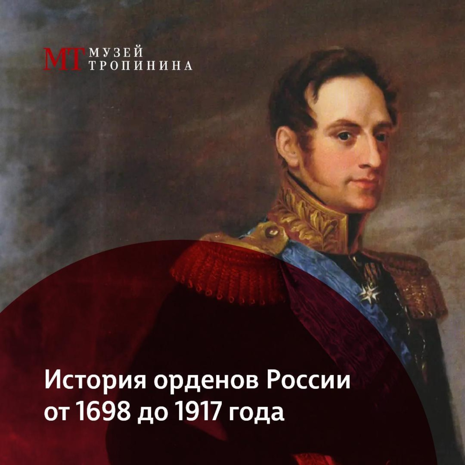 Обложка книги «История орденов России. 1698-1917 гг.»
