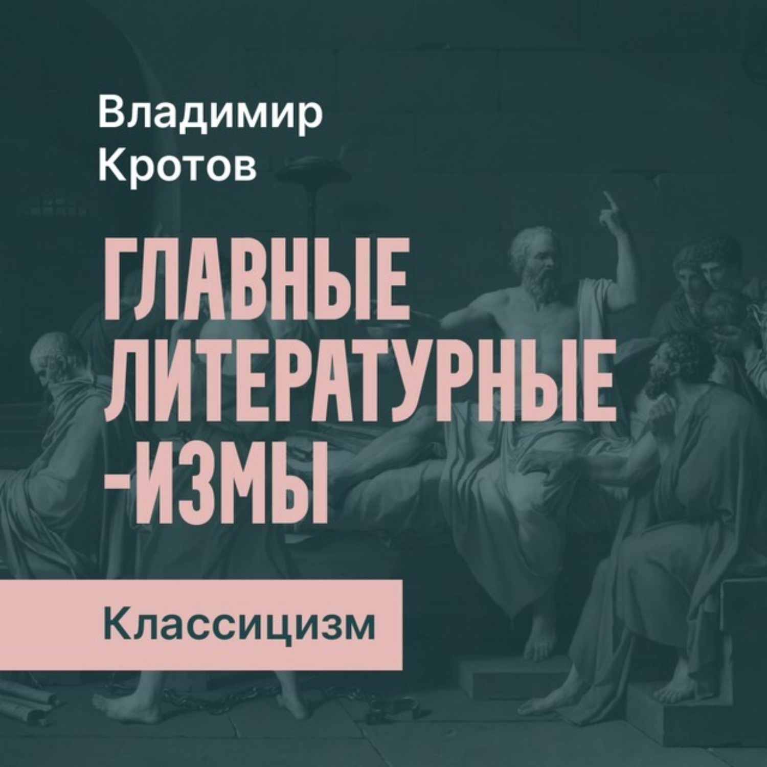 Обложка книги «Классицизм в русской литературе»