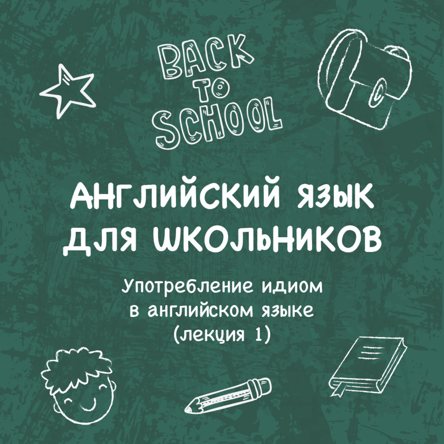 Обложка книги «Употребление идиом в английском языке (лекция 1)»