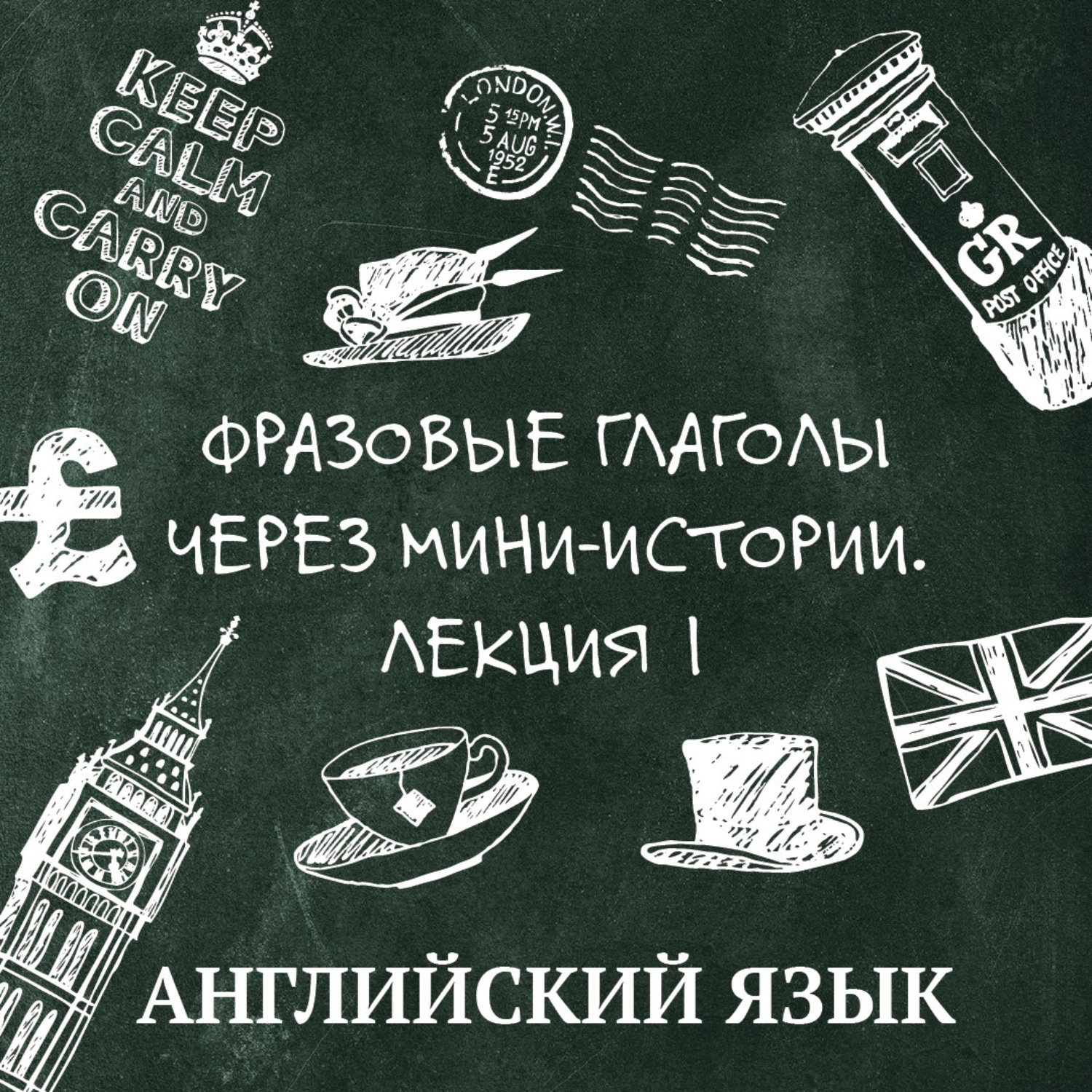 Обложка книги «Фразовые глаголы через мини-истории, лекция 1»