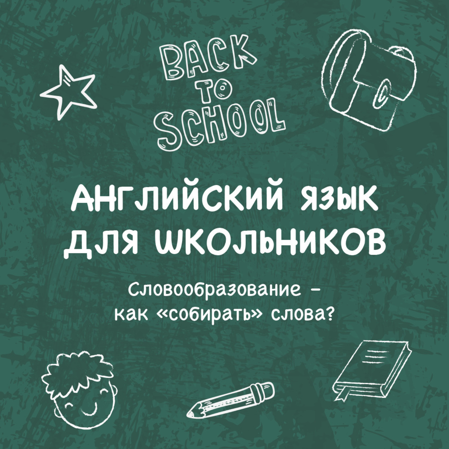 Обложка книги «Словообразование – как «собирать» слова?»