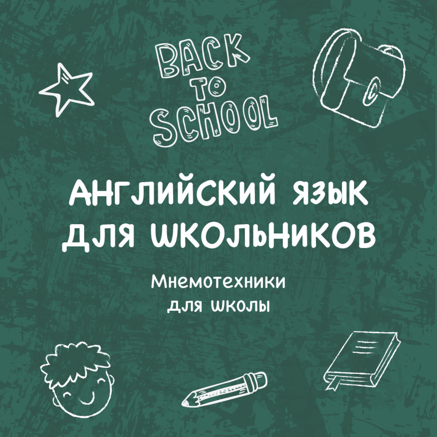 Обложка книги «Мнемотехники для школы»