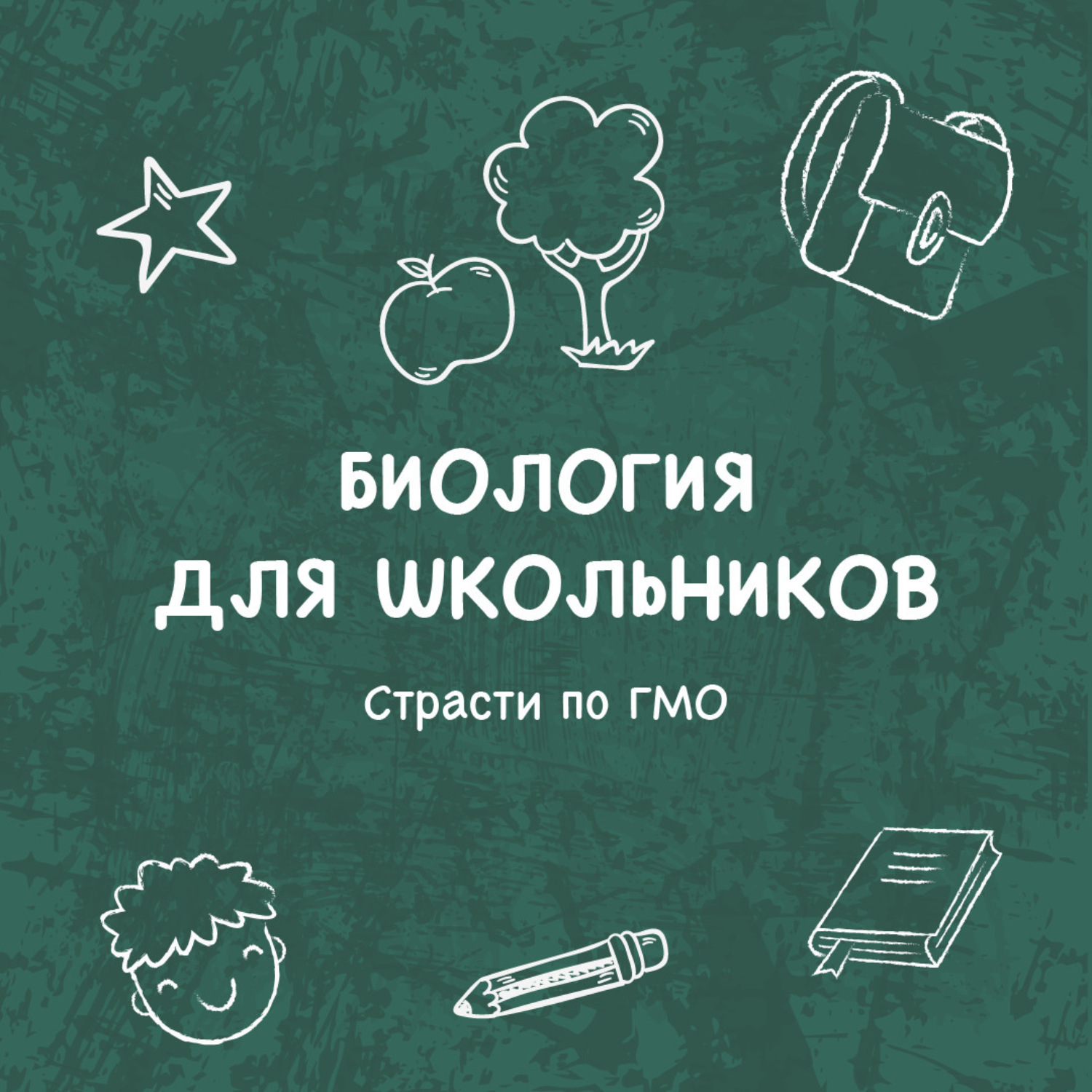 Обложка книги «Страсти по ГМО»