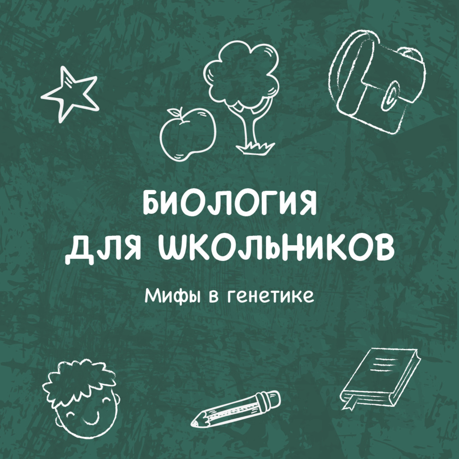 Обложка книги «Мифы в генетике»