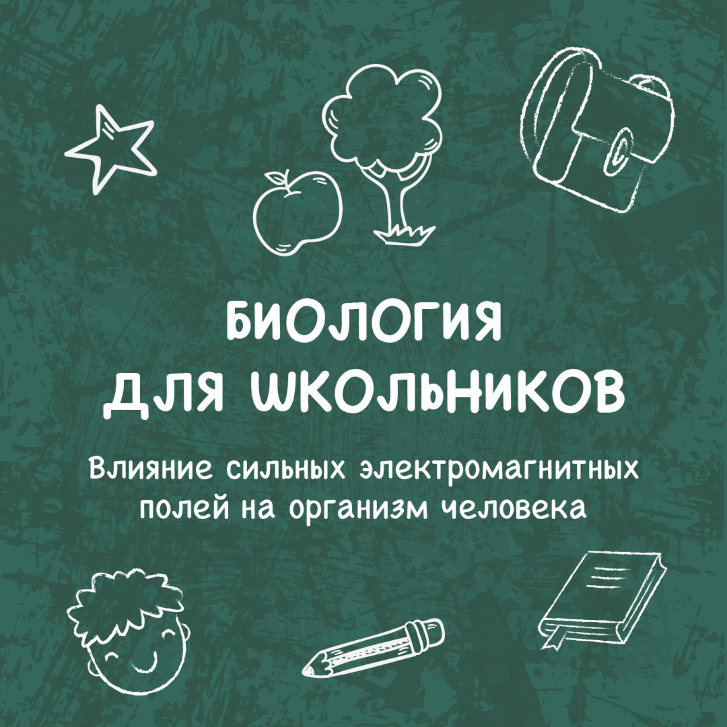 Обложка книги «Влияние сильных электромагнитных полей на организм человека»