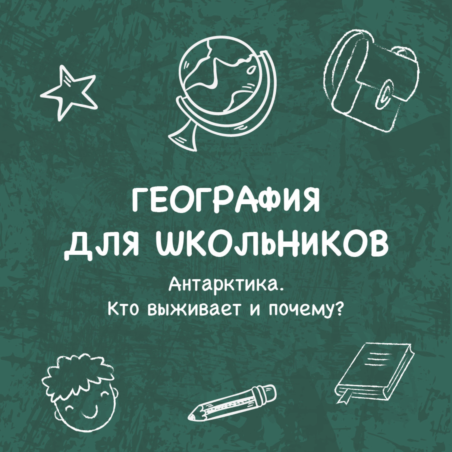 Обложка книги «Антарктика. Кто выживает и почему?»