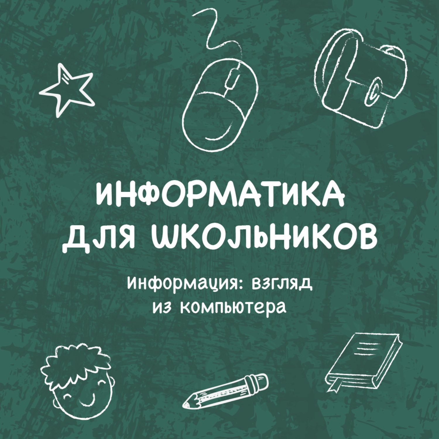 Обложка книги «Информация: взгляд из компьютера»
