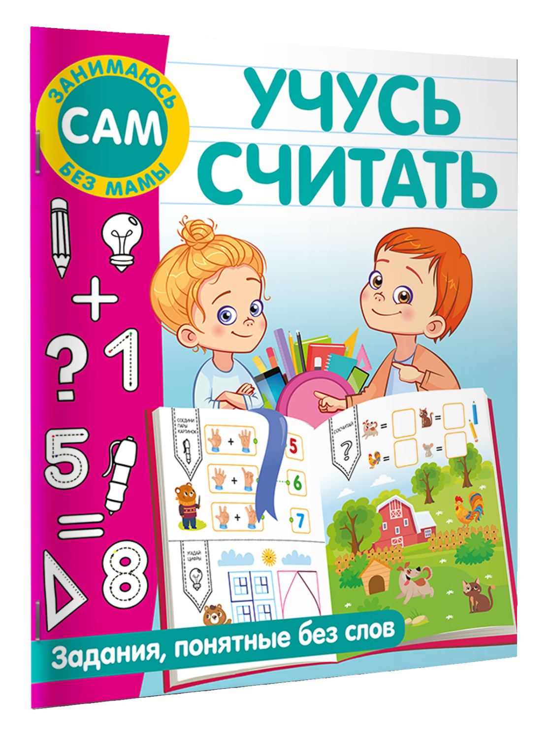 Обложка книги «Учусь считать. Задания, понятные без слов»