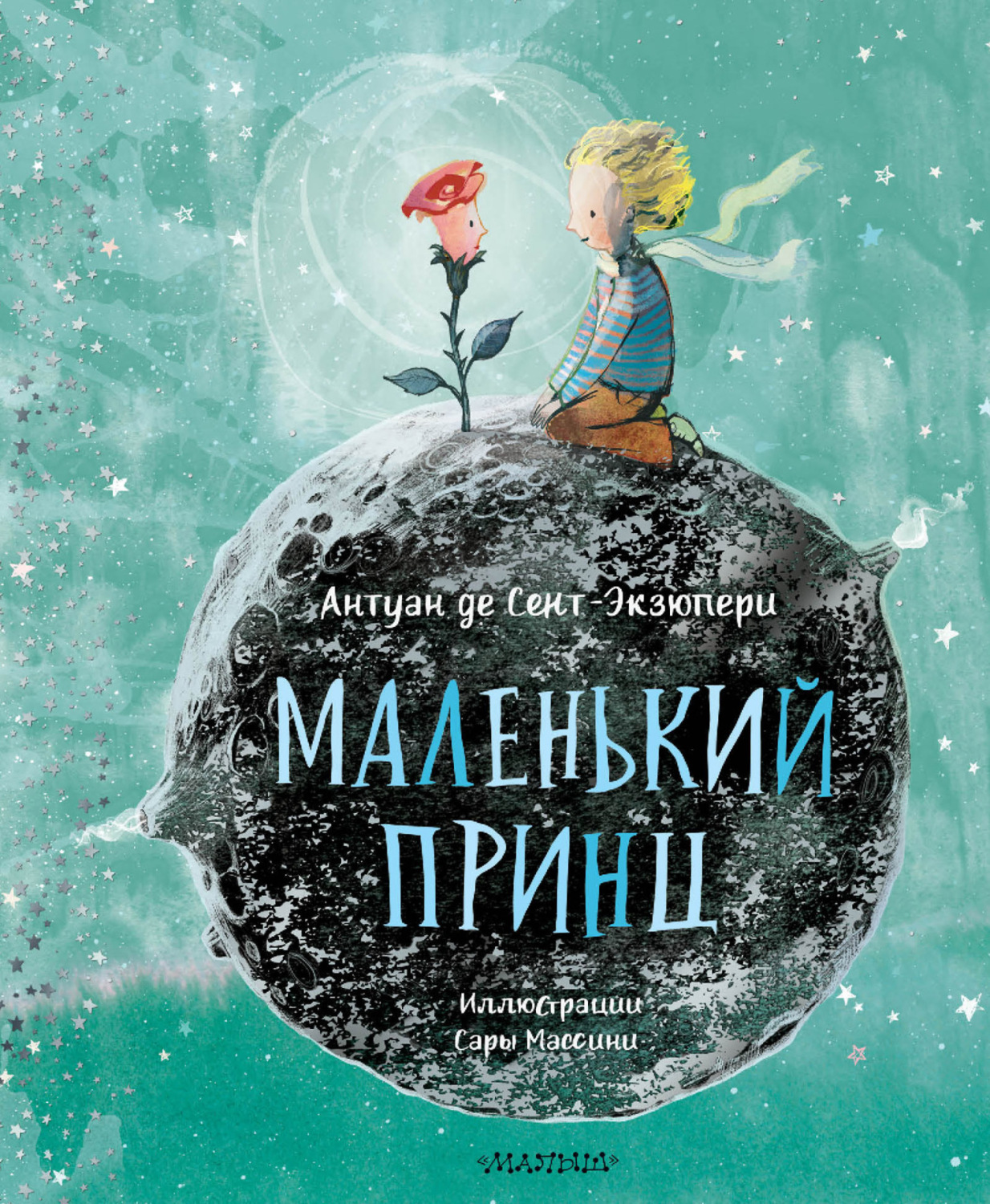 Обложка книги «Маленький принц»