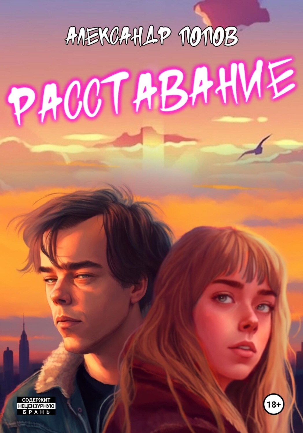Обложка книги «Расставание»