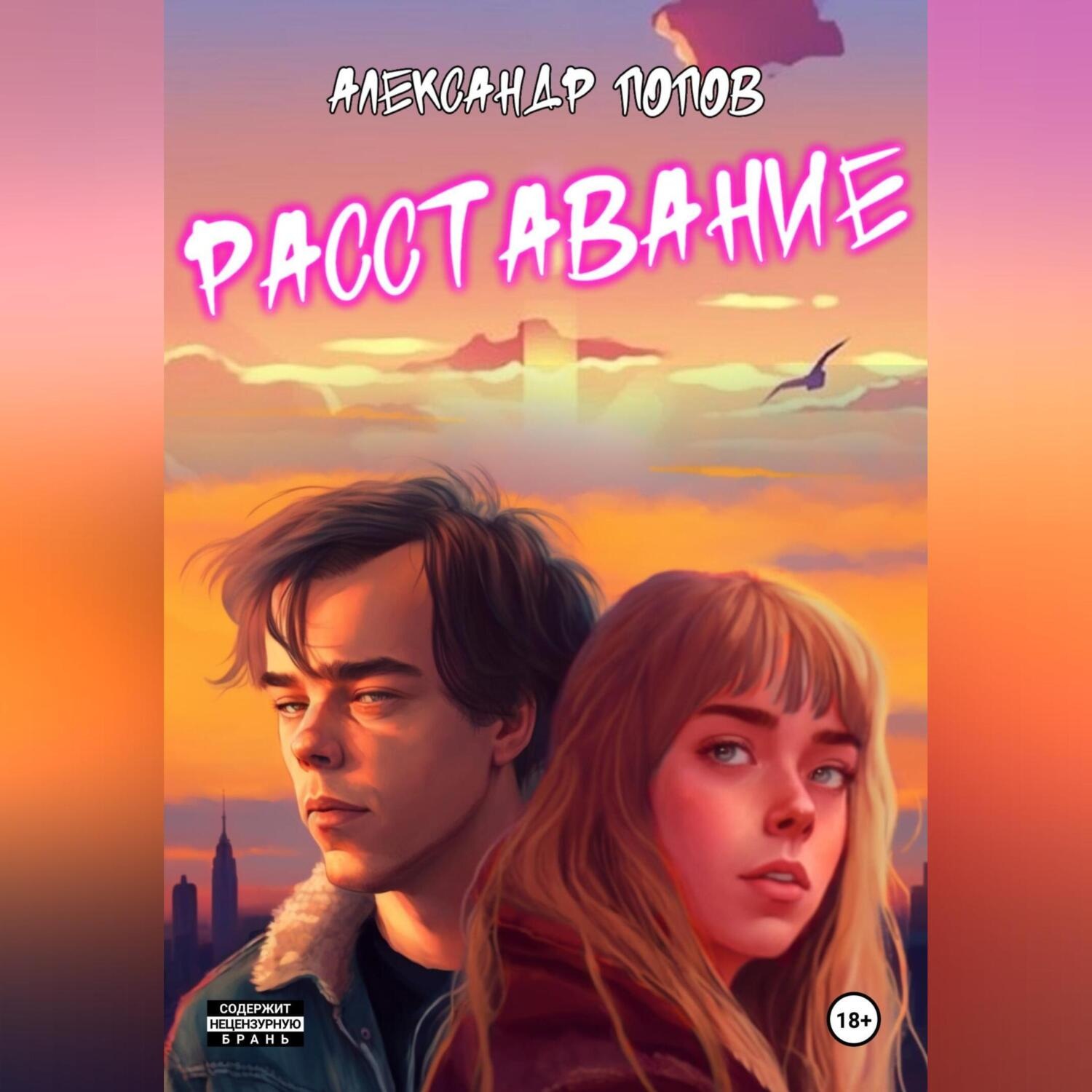 Обложка книги «Расставание»