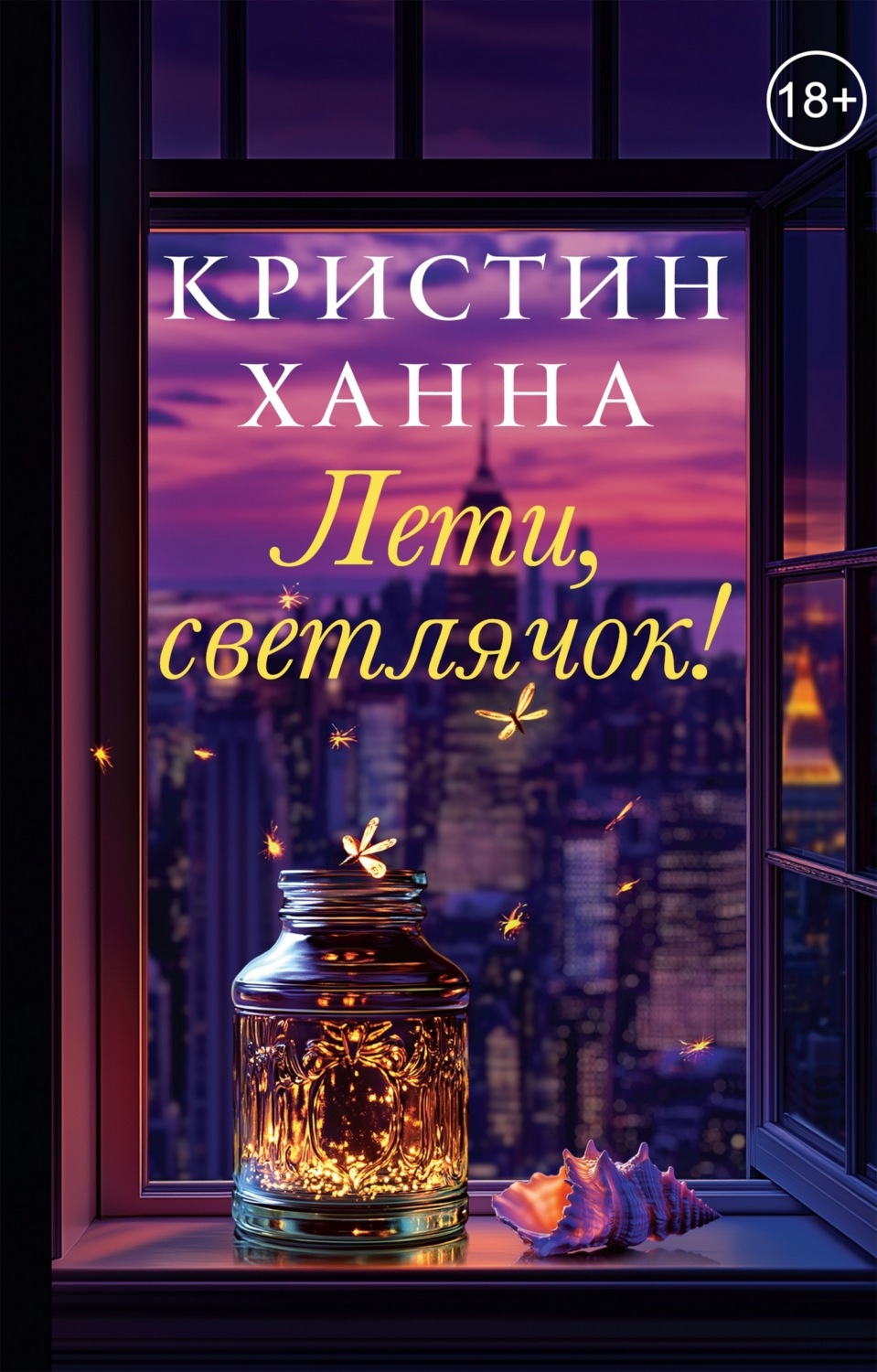 Обложка книги «Лети, светлячок»