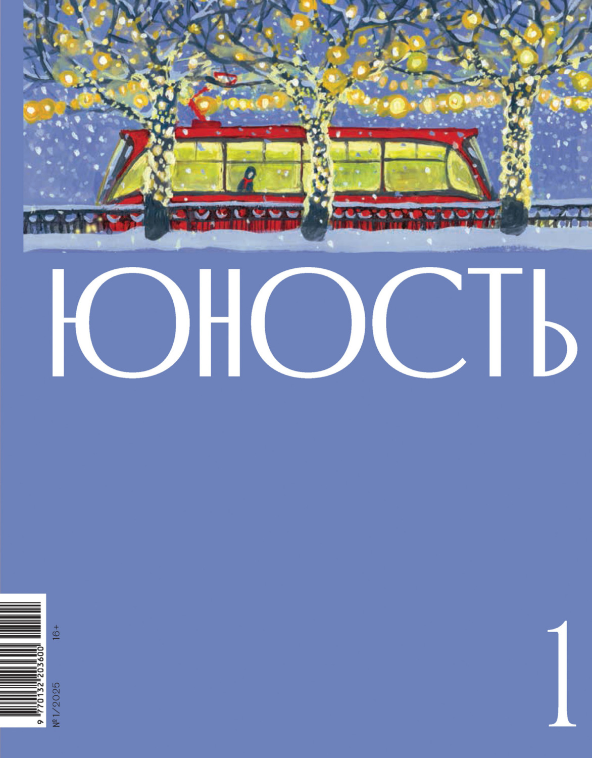 Обложка книги «Журнал «Юность» №01/2025»