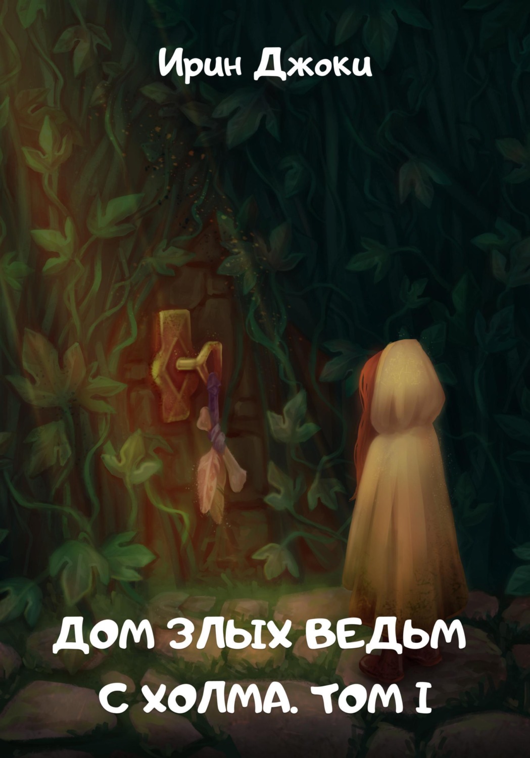 Обложка книги «Дом злых ведьм с холма. Том I»