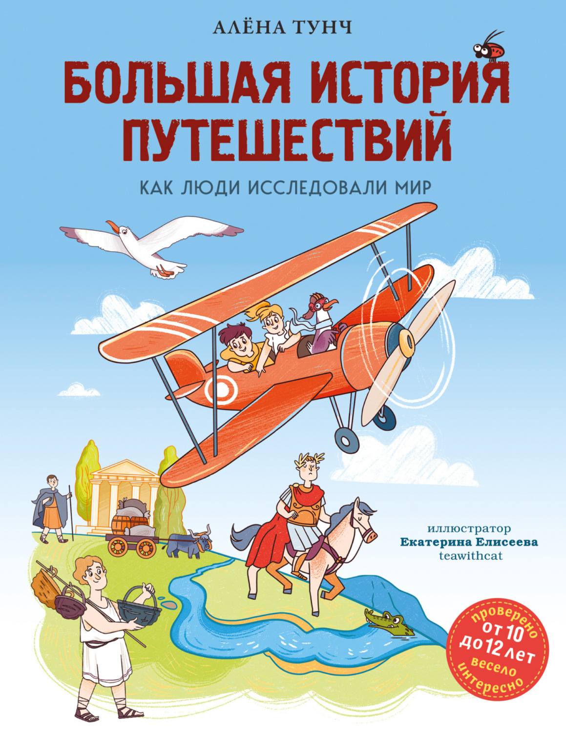 Обложка книги «Большая история путешествий: как люди исследовали мир»