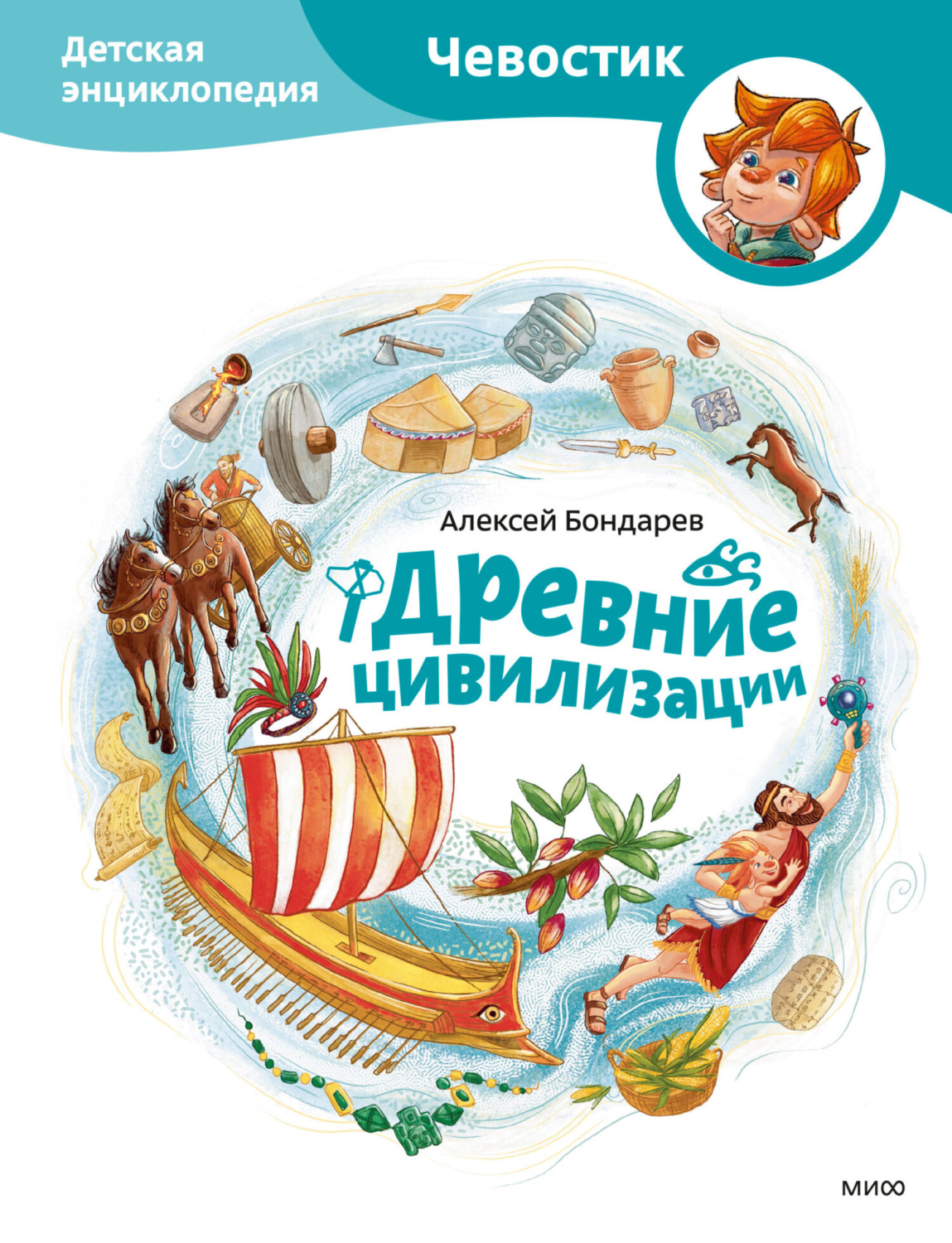 Обложка книги «Древние цивилизации. Детская энциклопедия»