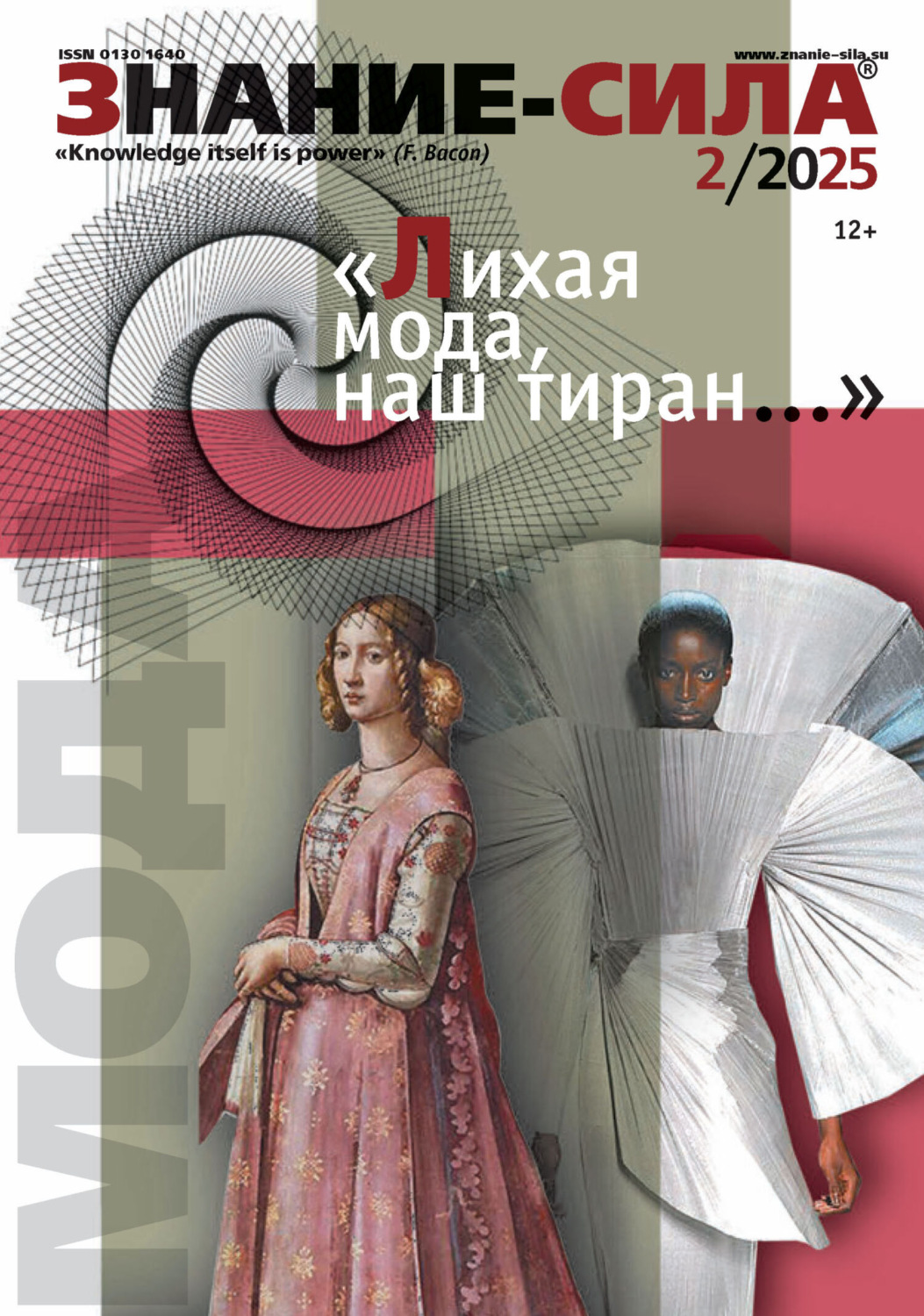 Обложка книги «Журнал «Знание – сила» №02/2025»