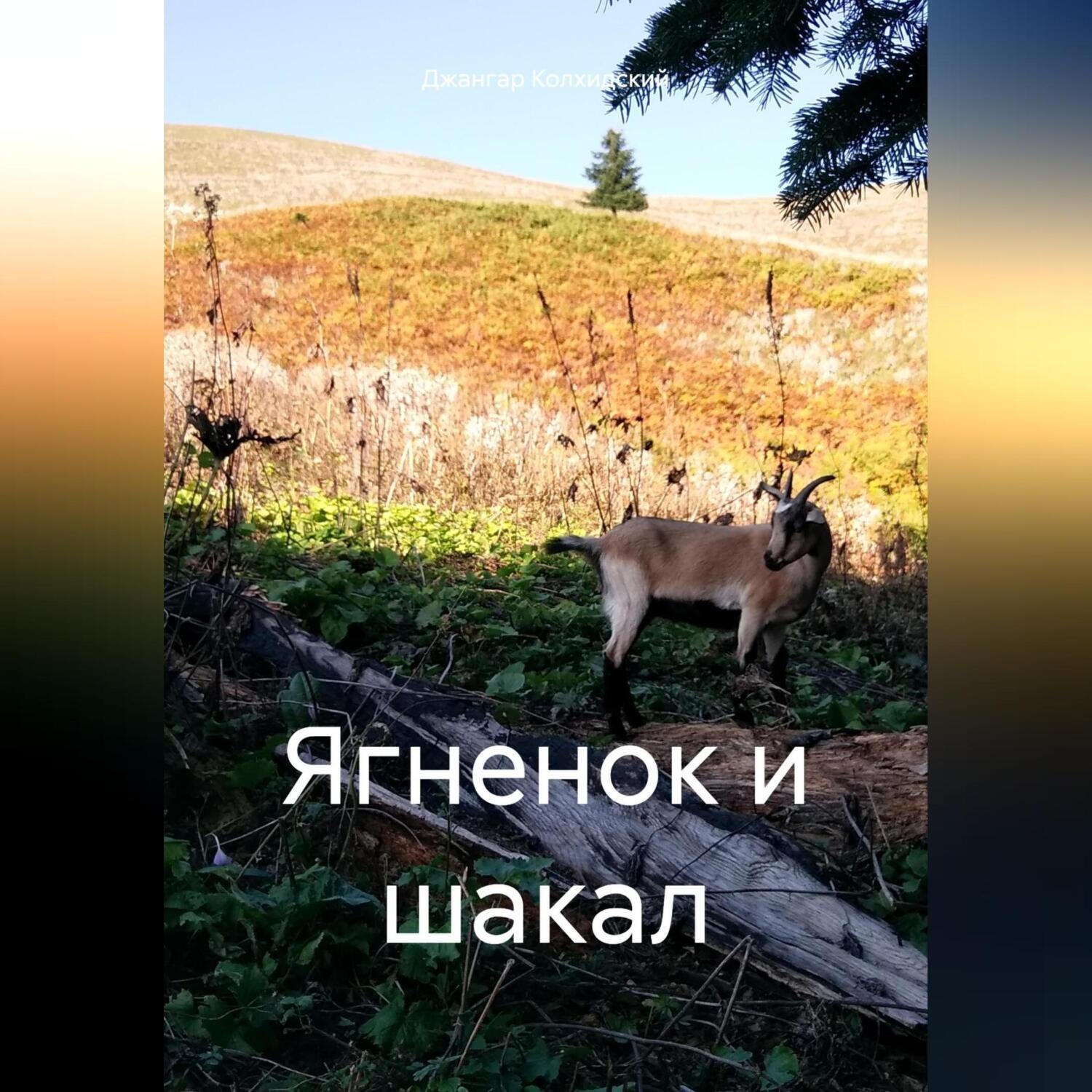 Обложка книги «Ягненок и шакал»