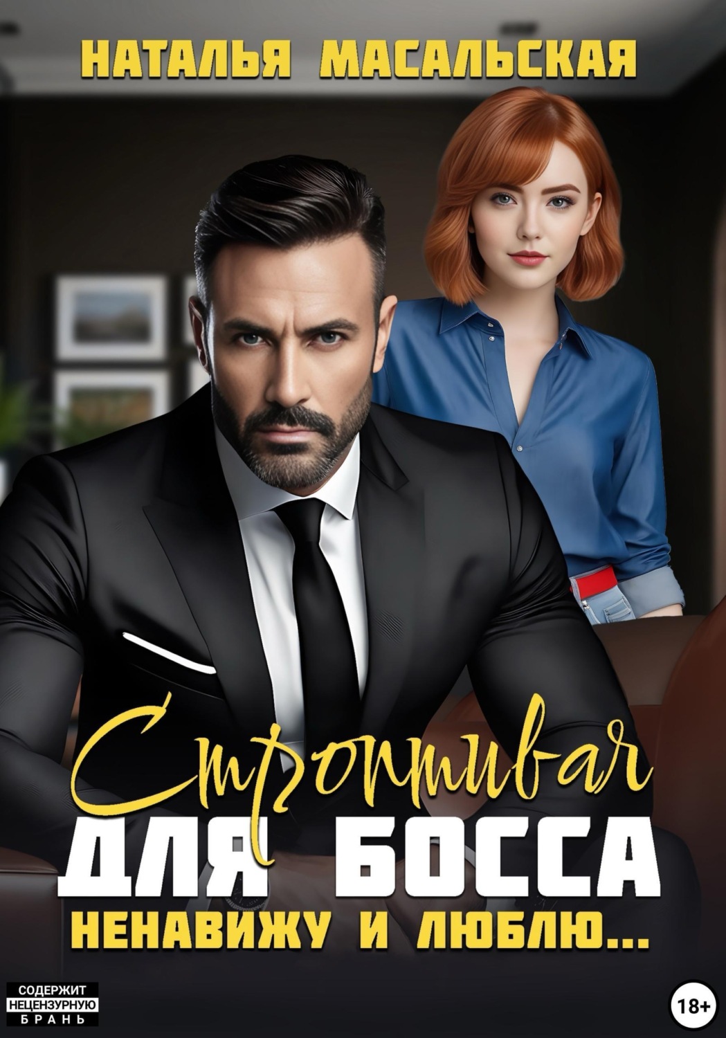 Обложка книги «Строптивая для босса. Ненавижу и люблю»