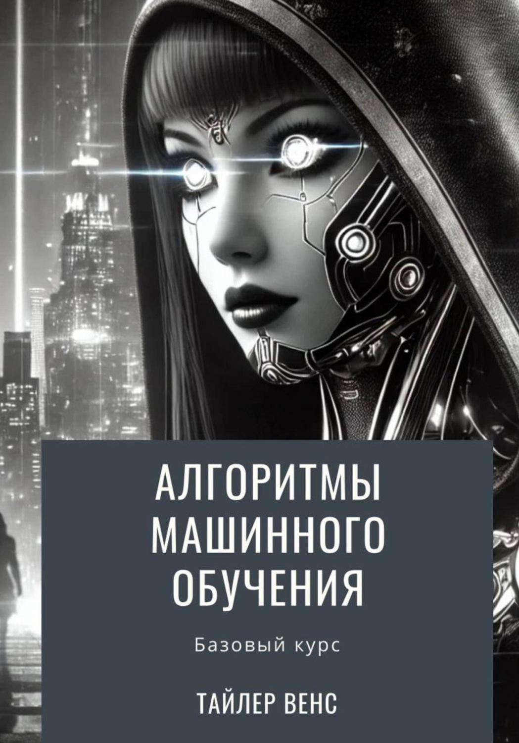 Обложка книги «Алгоритмы машинного обучения: базовый курс»