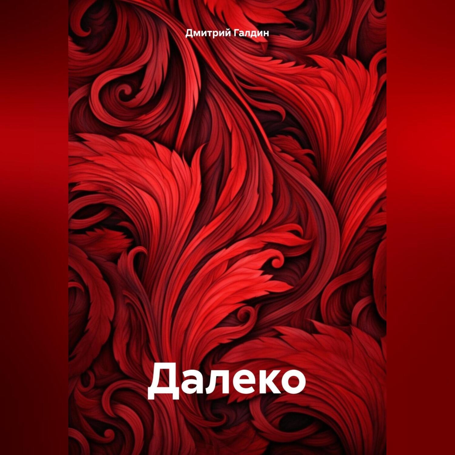 Обложка книги «Далеко»