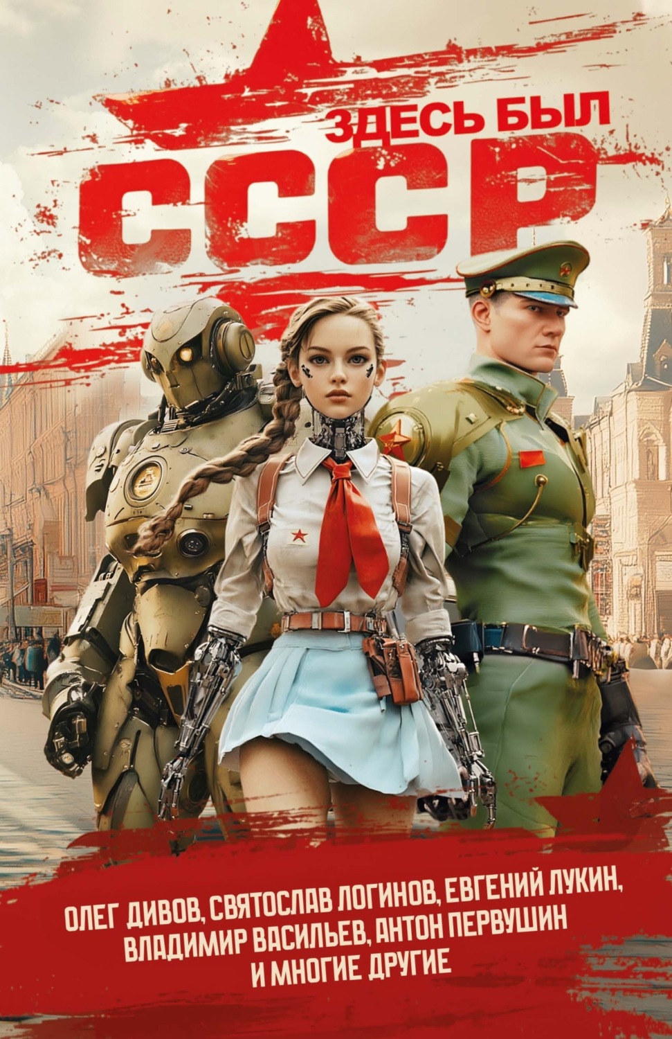 Обложка книги «Здесь был СССР»
