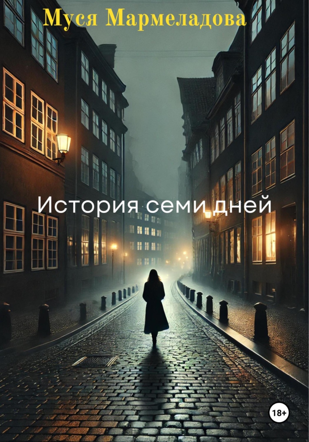 Обложка книги «История Семи Дней»