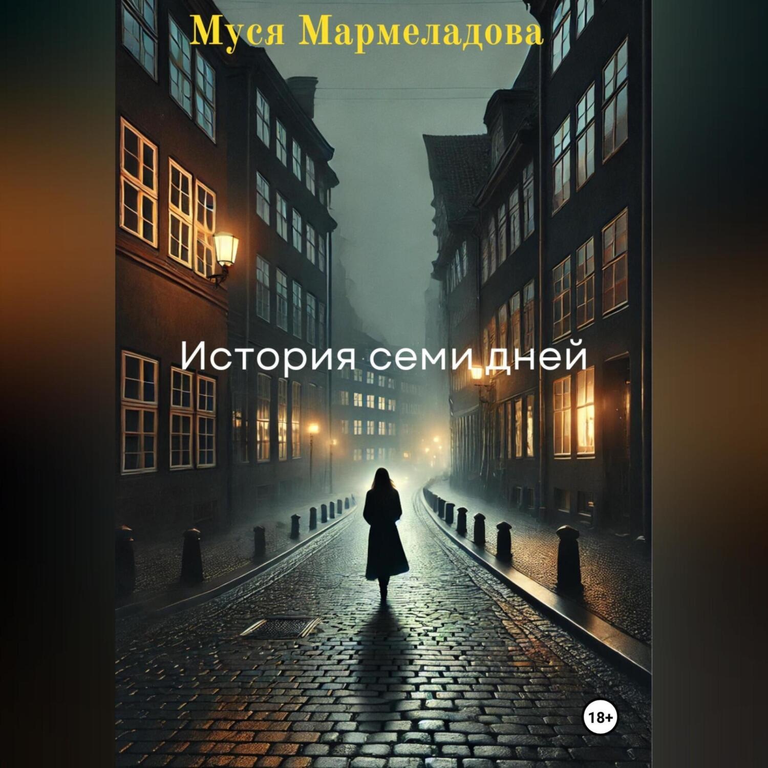 Обложка книги ««История Семи Дней»»