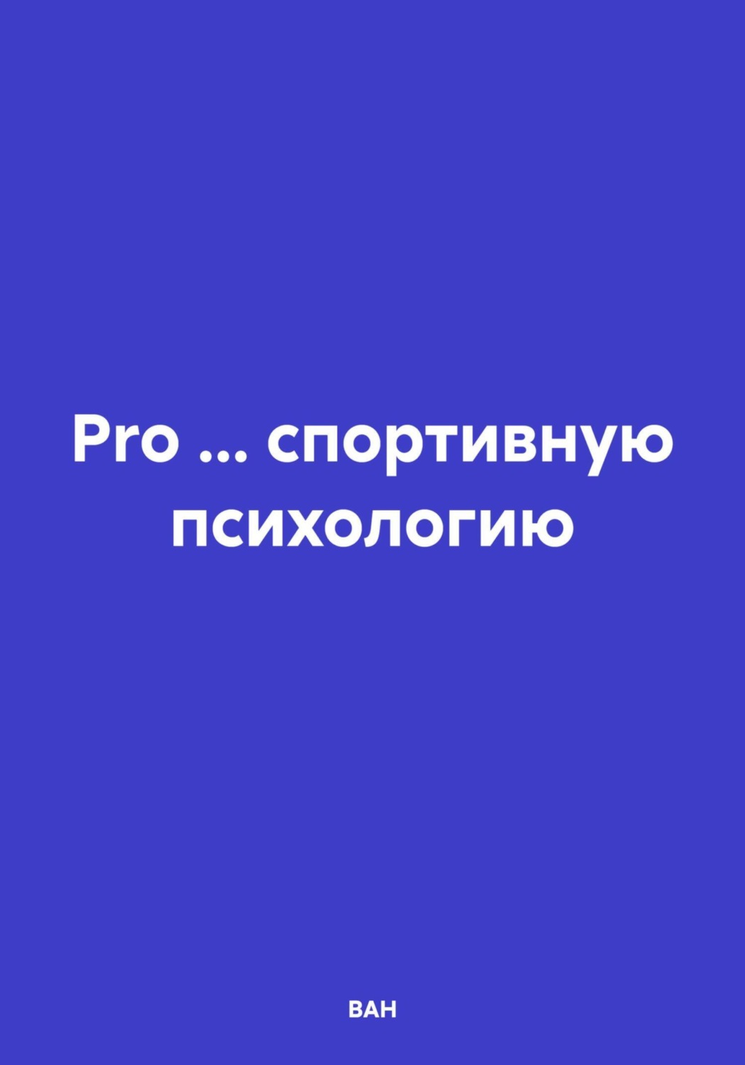 Обложка книги «Pro… спортивную психологию»