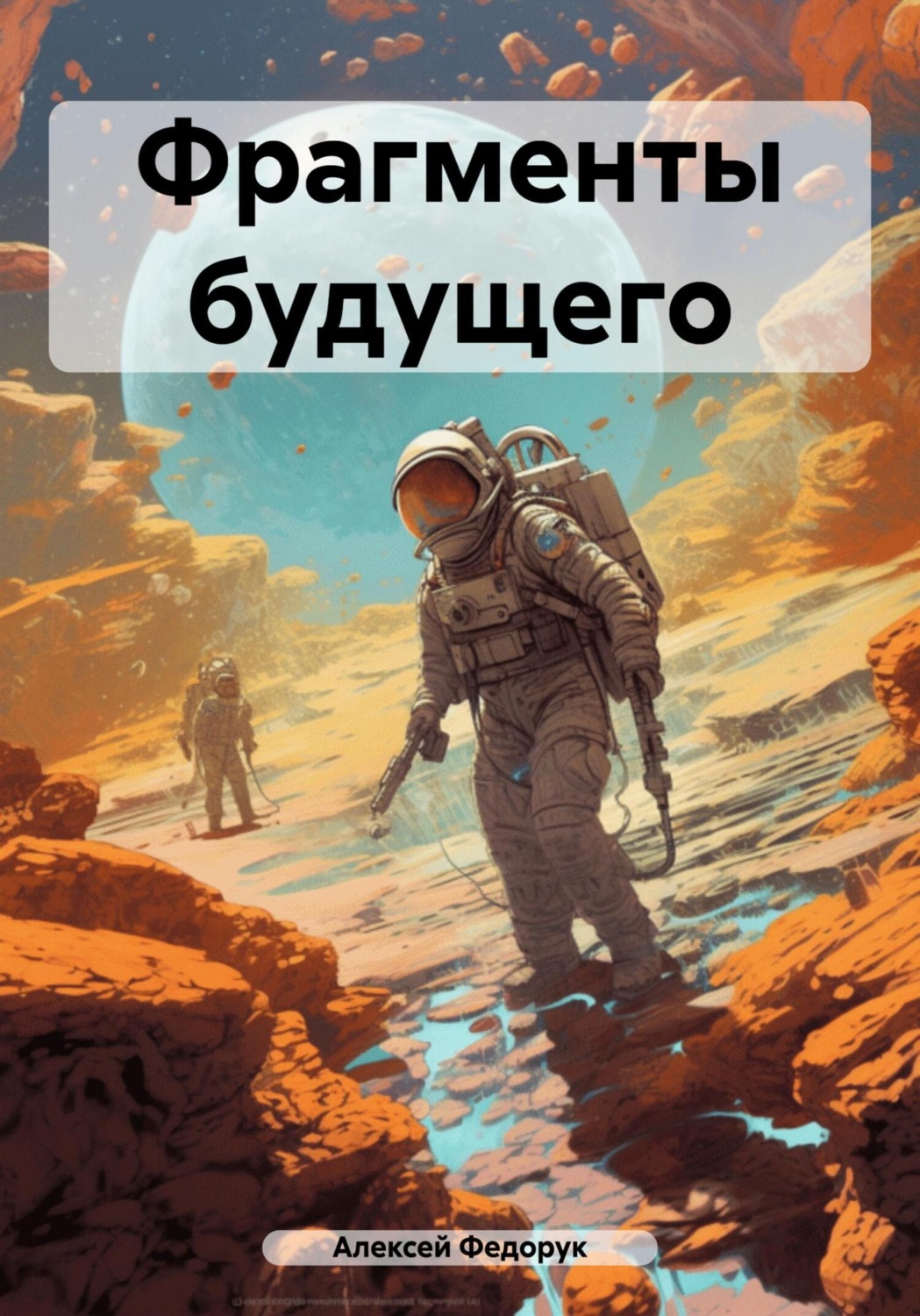 Обложка книги «Фрагменты будущего»