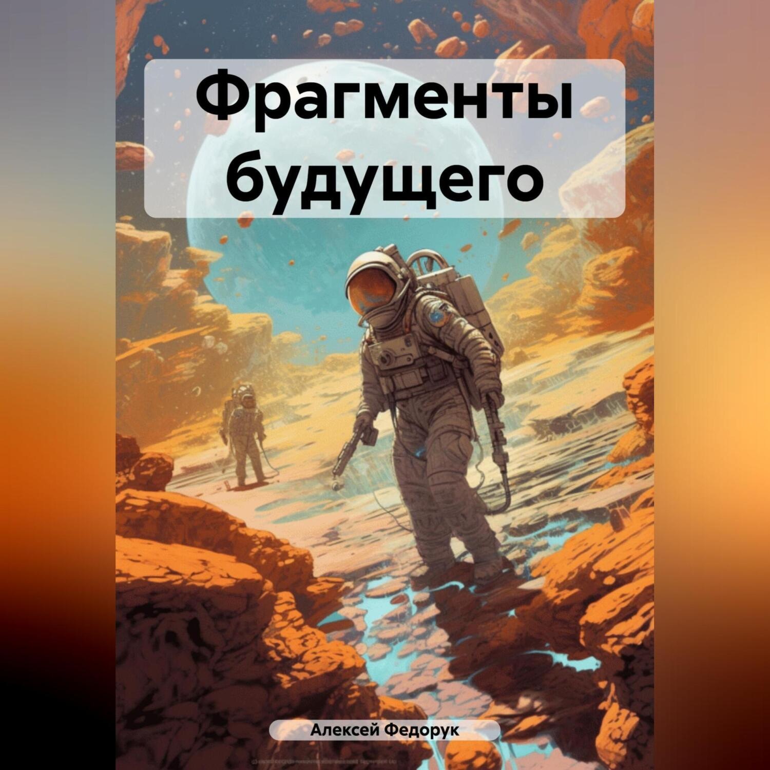 Обложка книги «Фрагменты будущего»