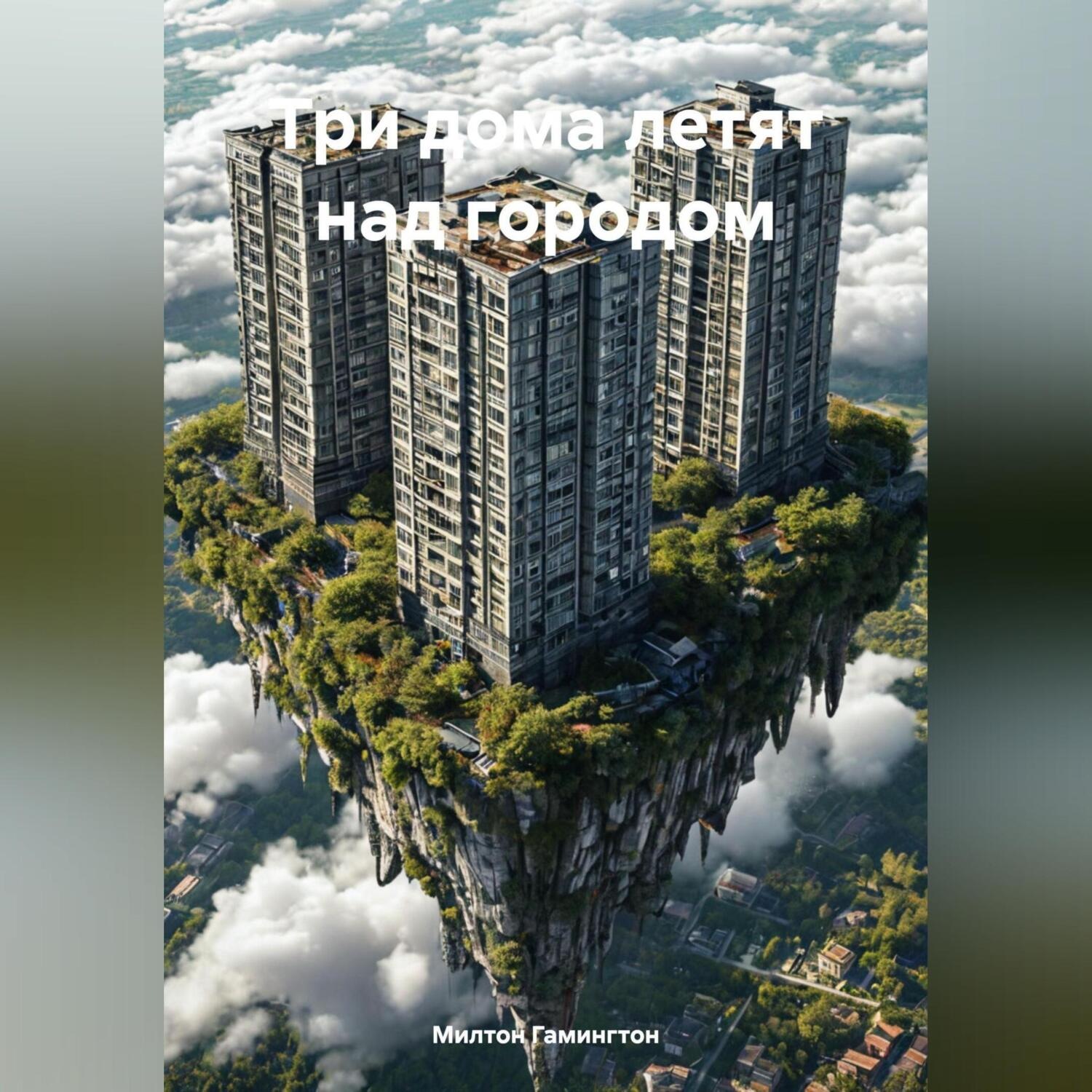 Обложка книги «Три дома летят над городом.»