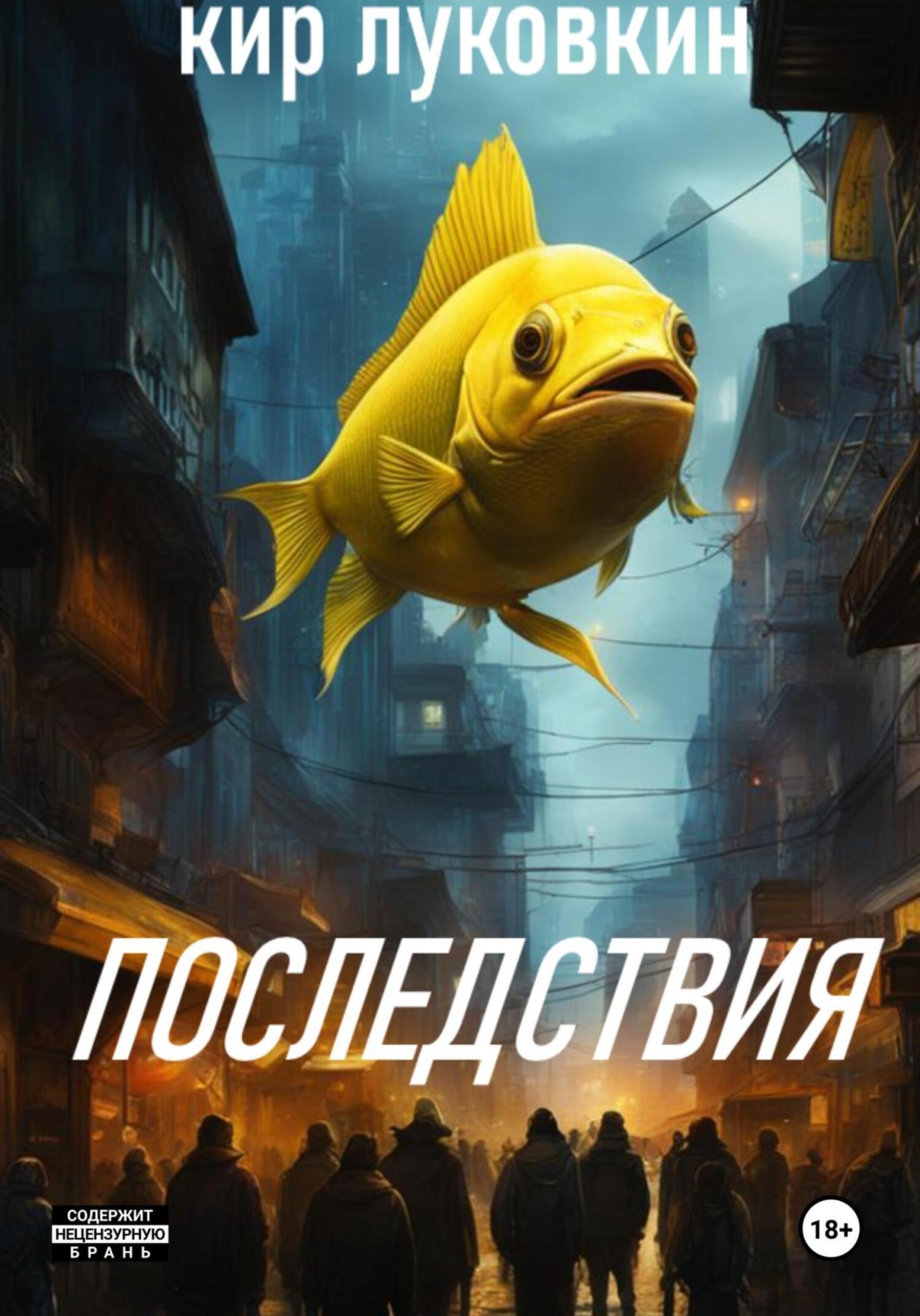 Обложка книги «Последствия»