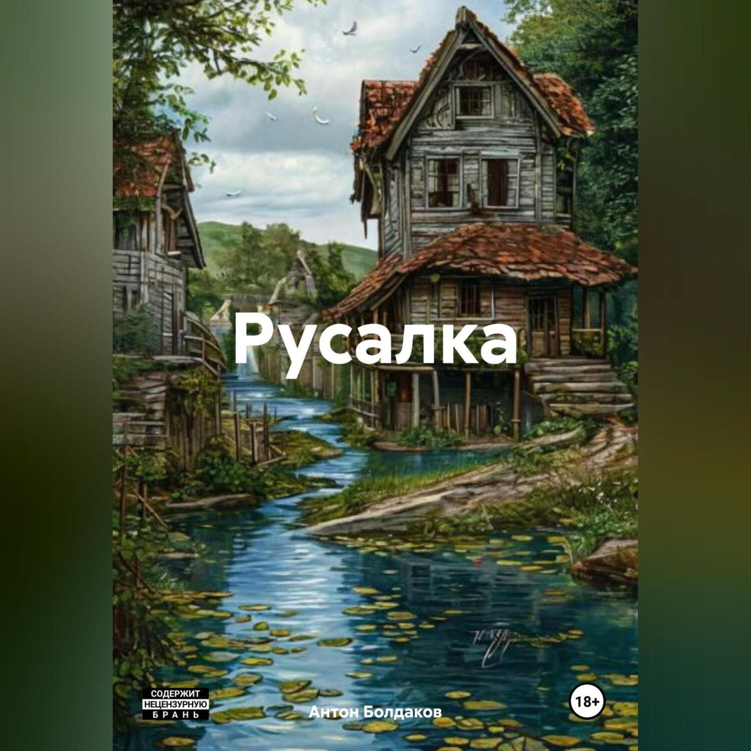 Обложка книги «Русалка»