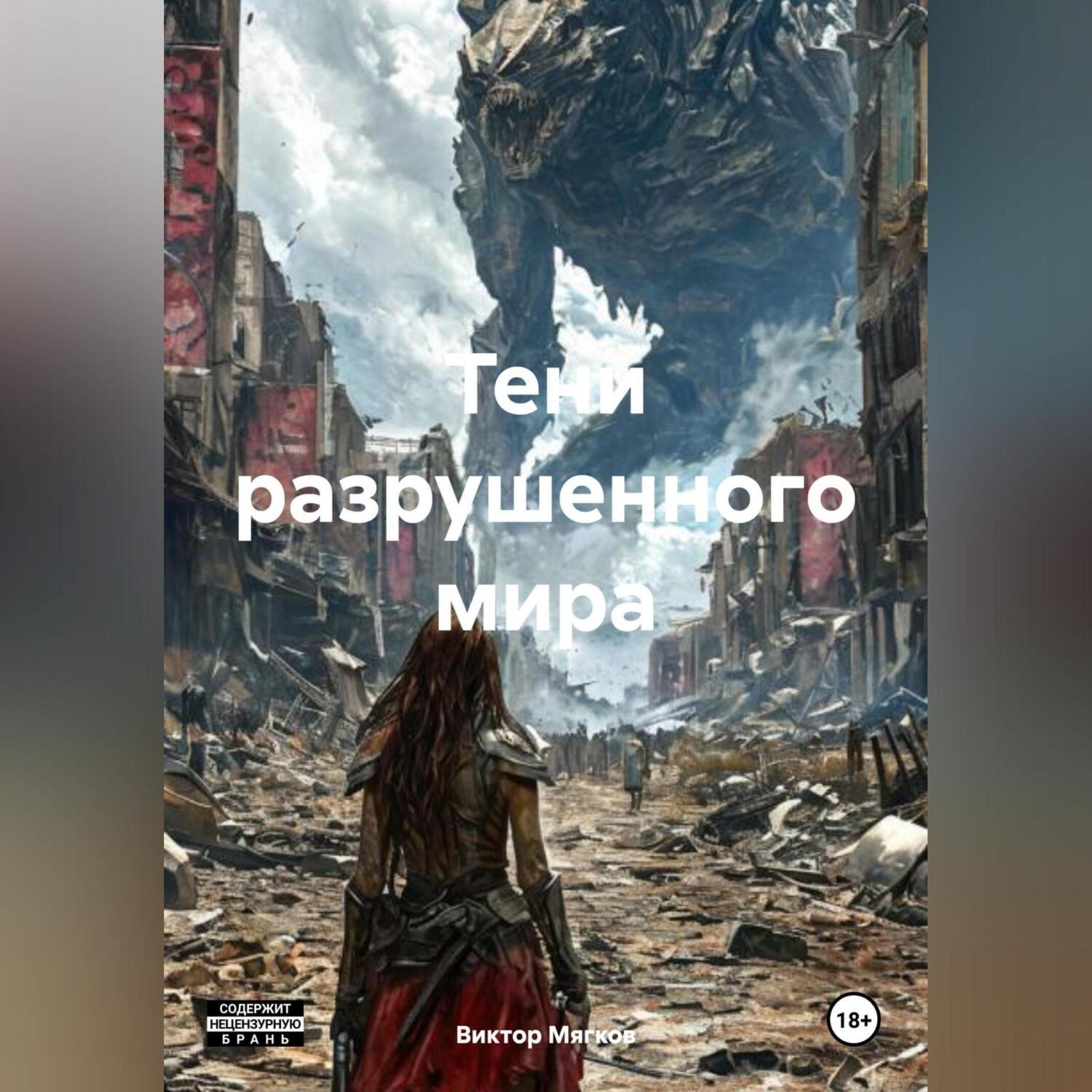Обложка книги ««Тени разрушенного мира»»
