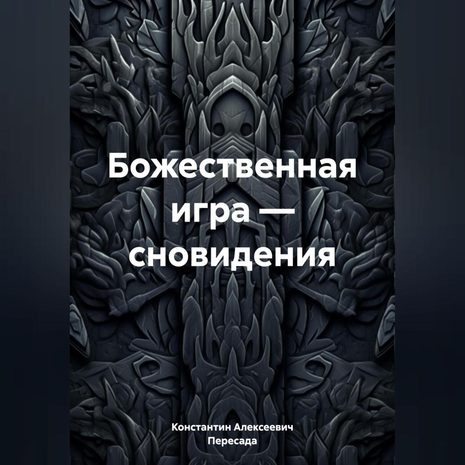Обложка книги «Божественная игра – сновидения»