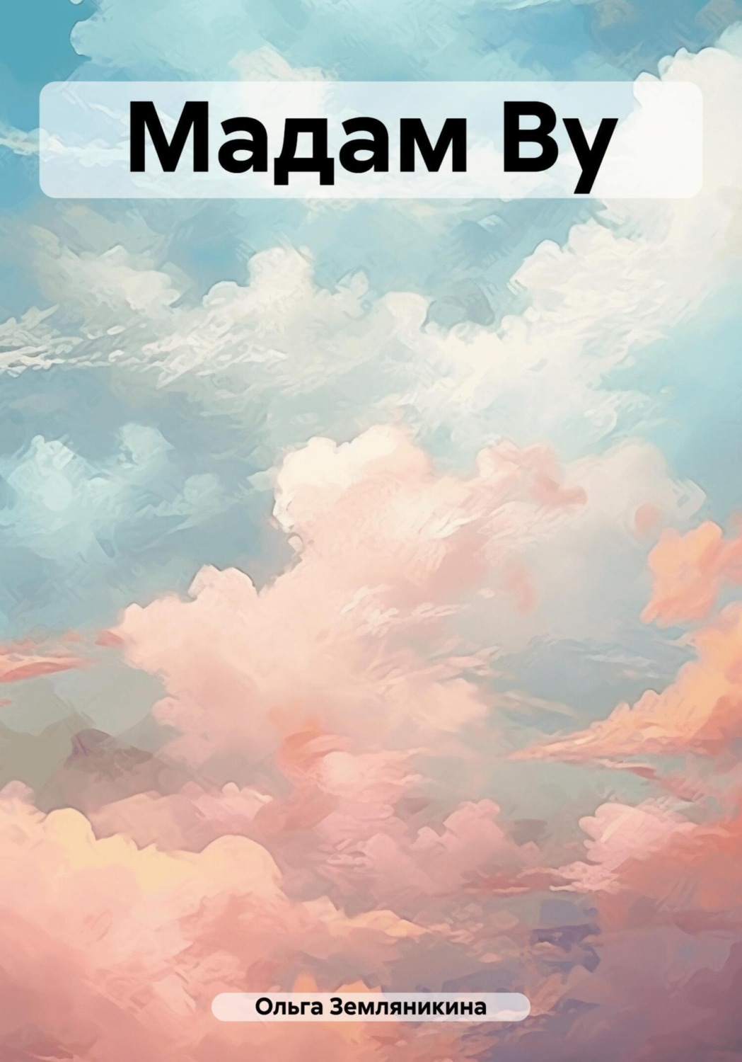 Обложка книги «Мадам Ву»
