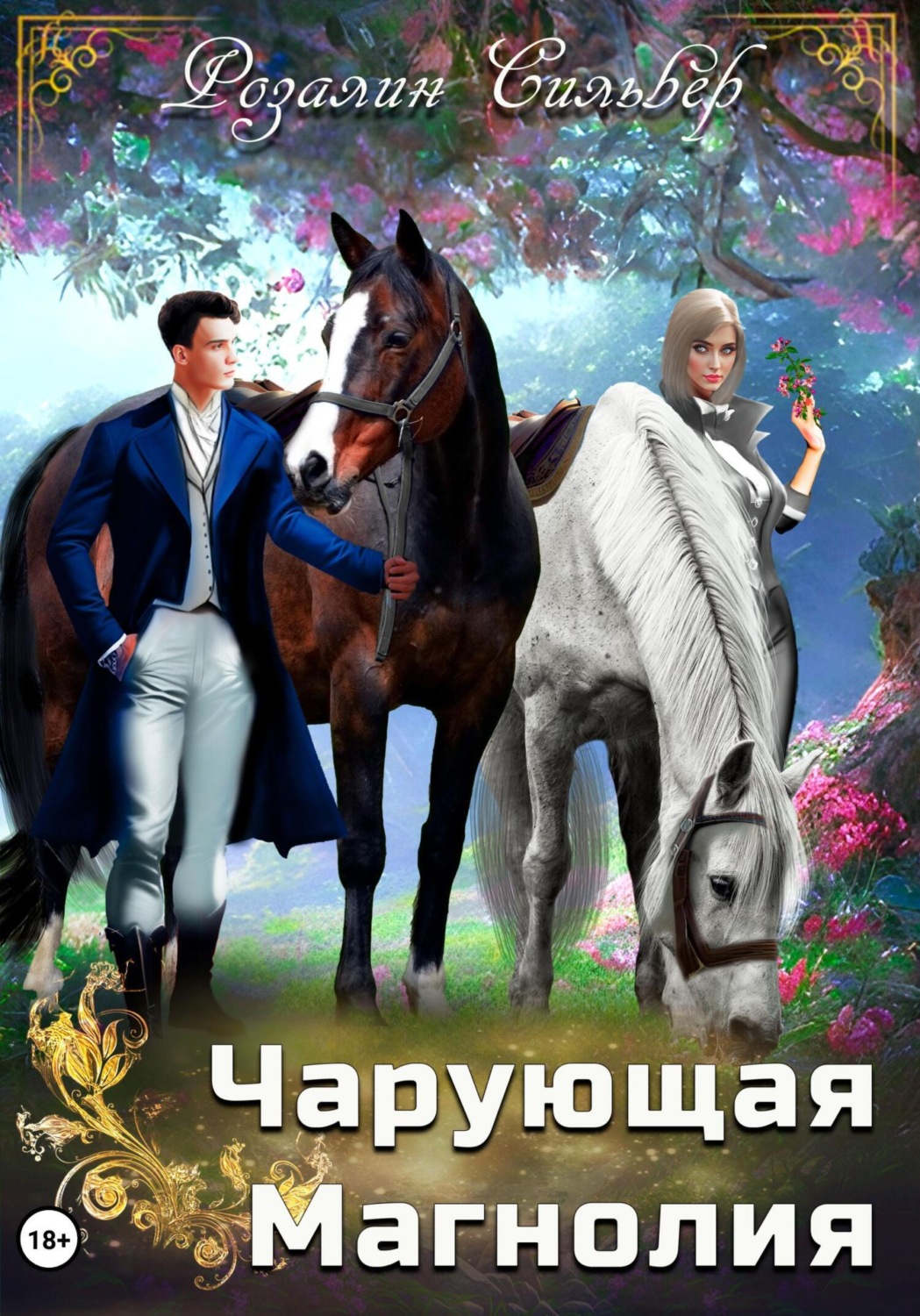 Обложка книги «Чарующая Магнолия»