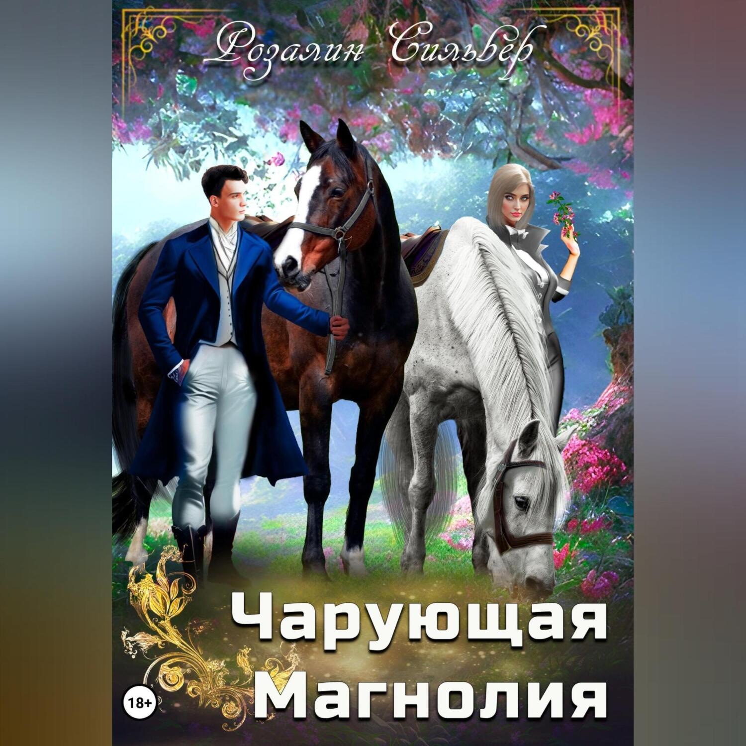 Обложка книги «Чарующая Магнолия»