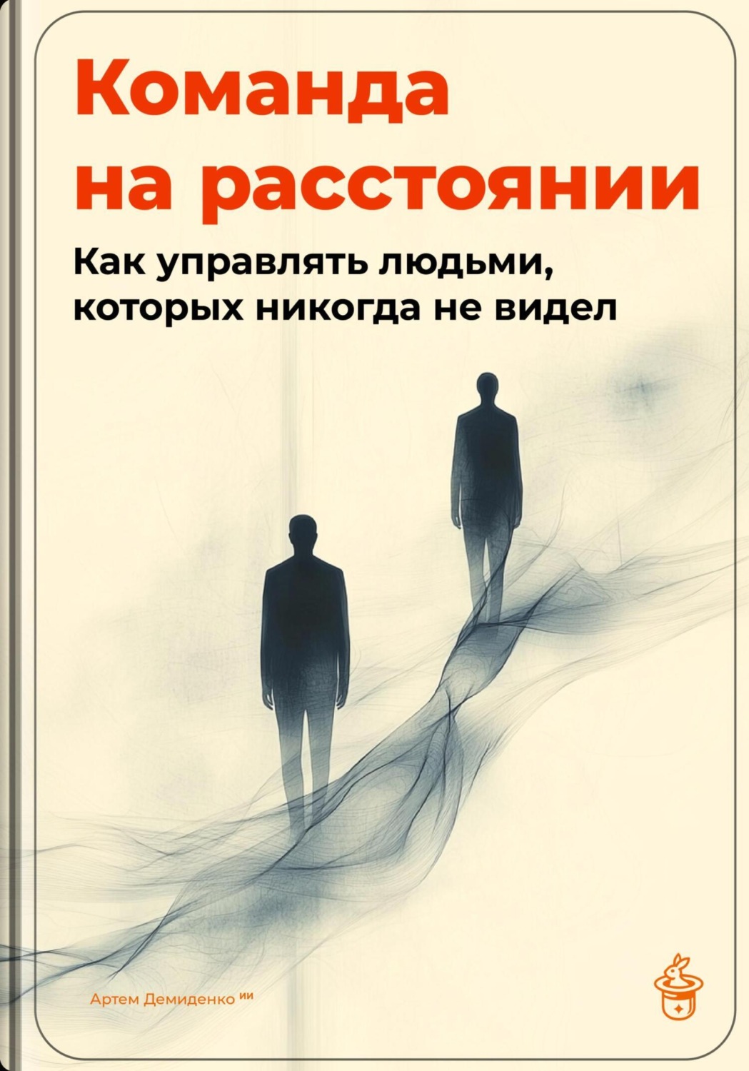 Обложка книги «Команда на расстоянии: Как управлять людьми, которых никогда не видел»