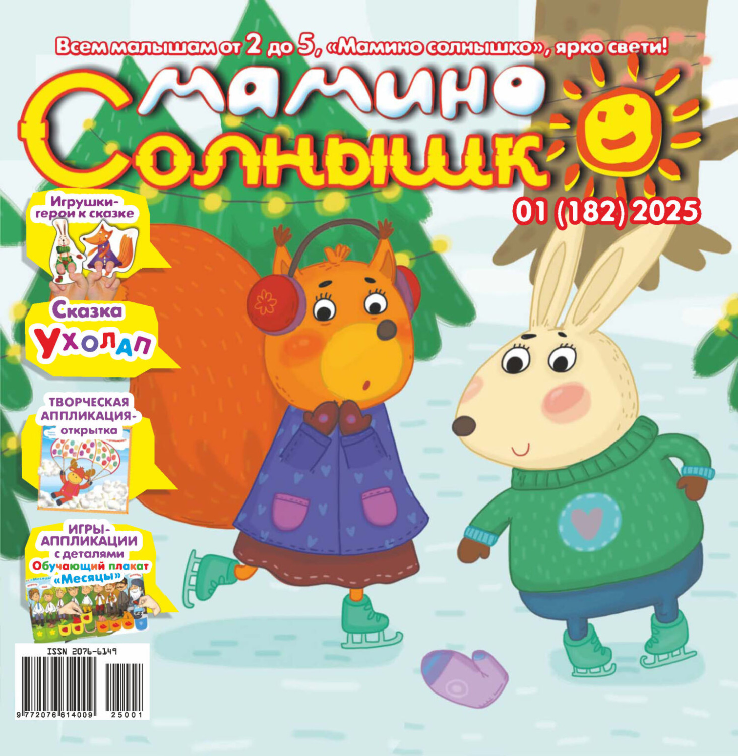 Обложка книги «Мамино солнышко №01/2025»