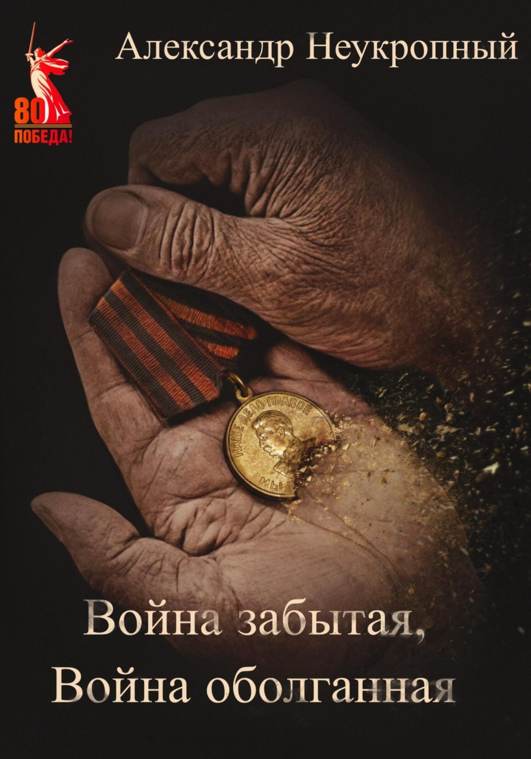 Обложка книги «Война забытая, Война оболганная»