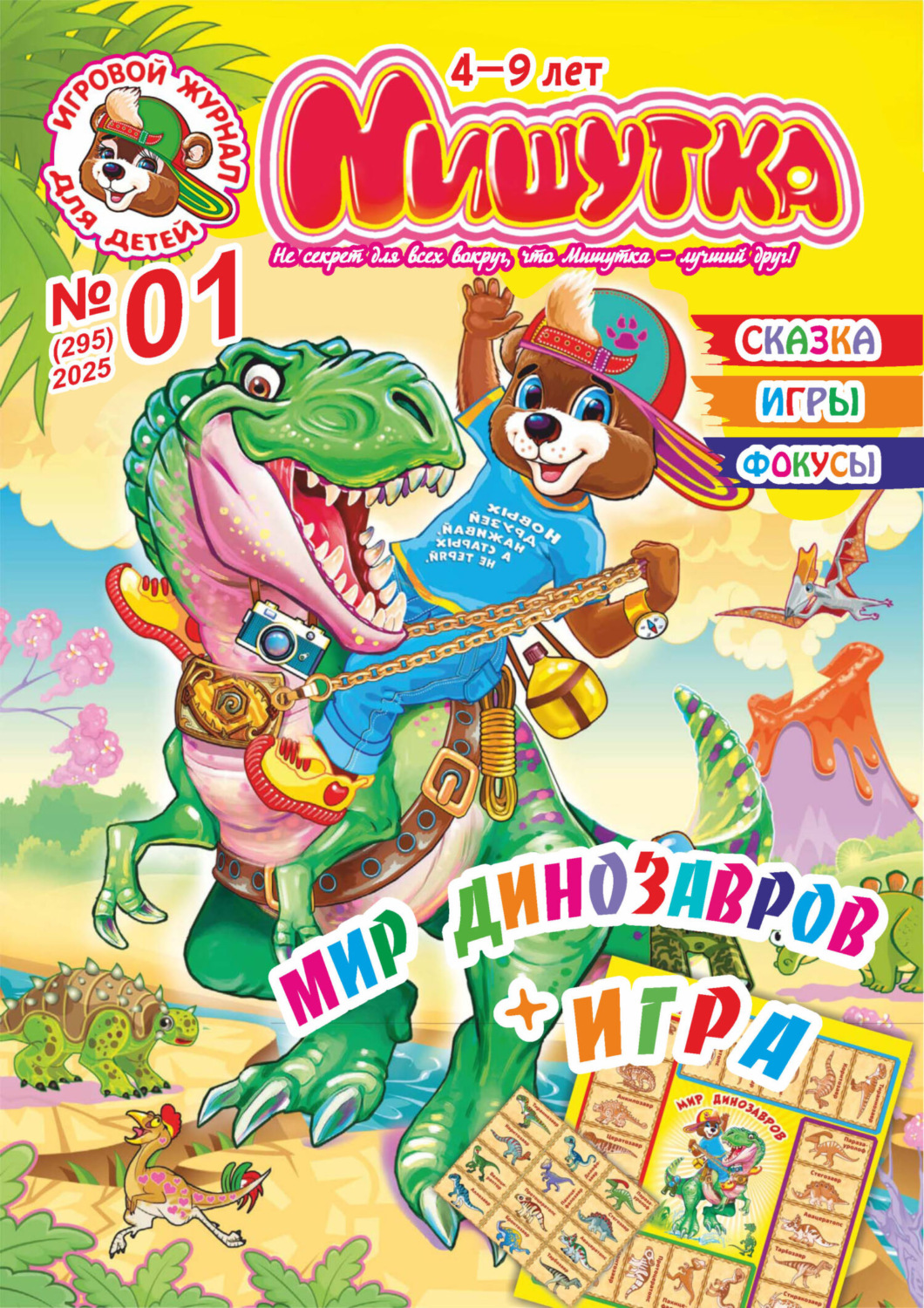 Обложка книги «Мишутка №01/2025»