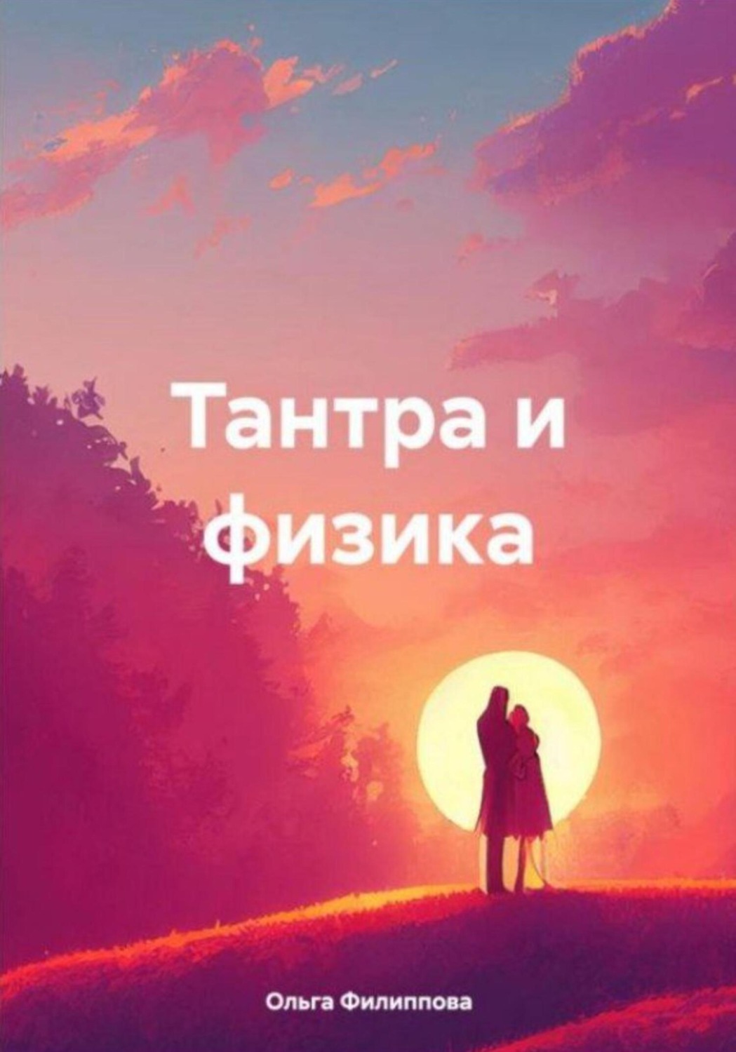 Обложка книги «Тантра и физика»