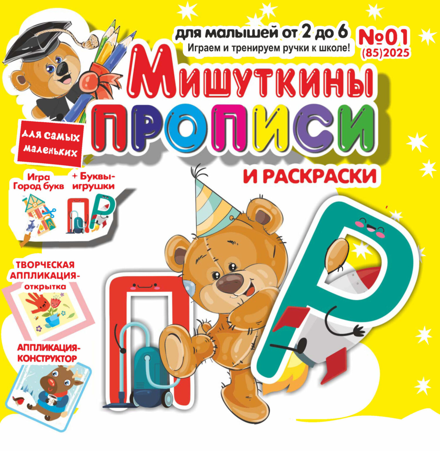 Обложка книги «Мишуткины прописи №01/2025»