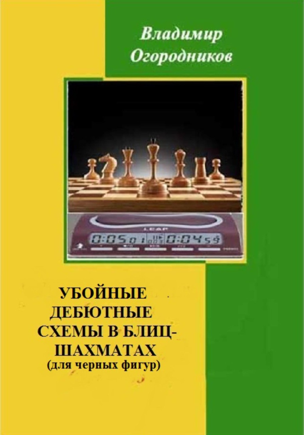 Обложка книги «Убойные дебютные схемы в блиц-шахматах (для черных фигур)»