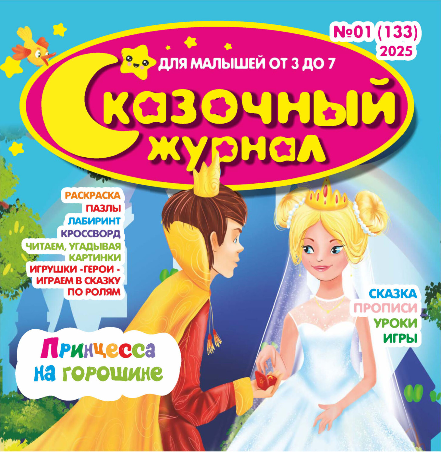 Обложка книги «Сказочный журнал №01/2025»